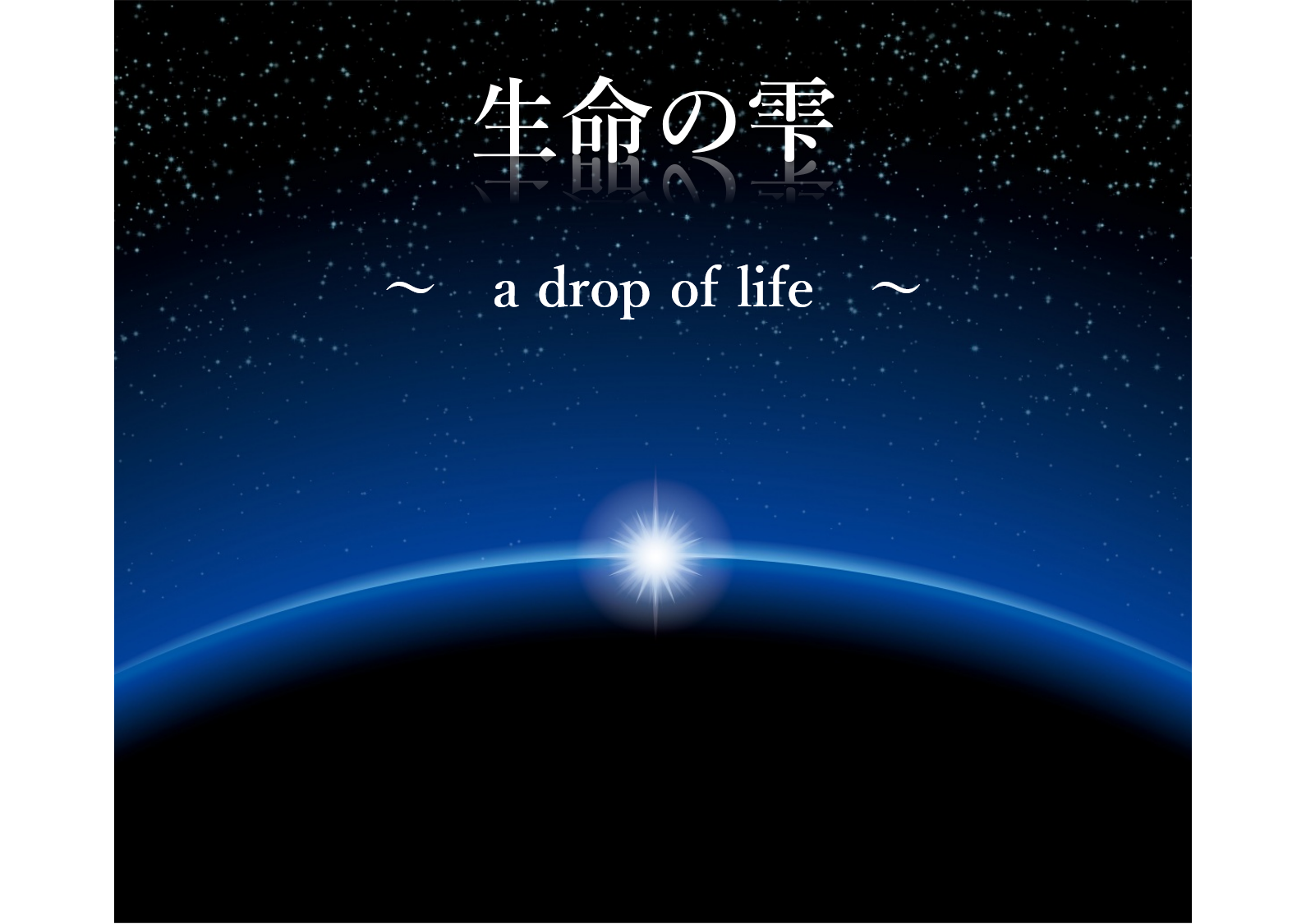 生命の雫 〜a drop of life〜
